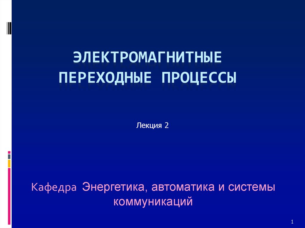 Электромагнитные переходы. Электромагнитные переходные процессы. Электромагнитный переход.