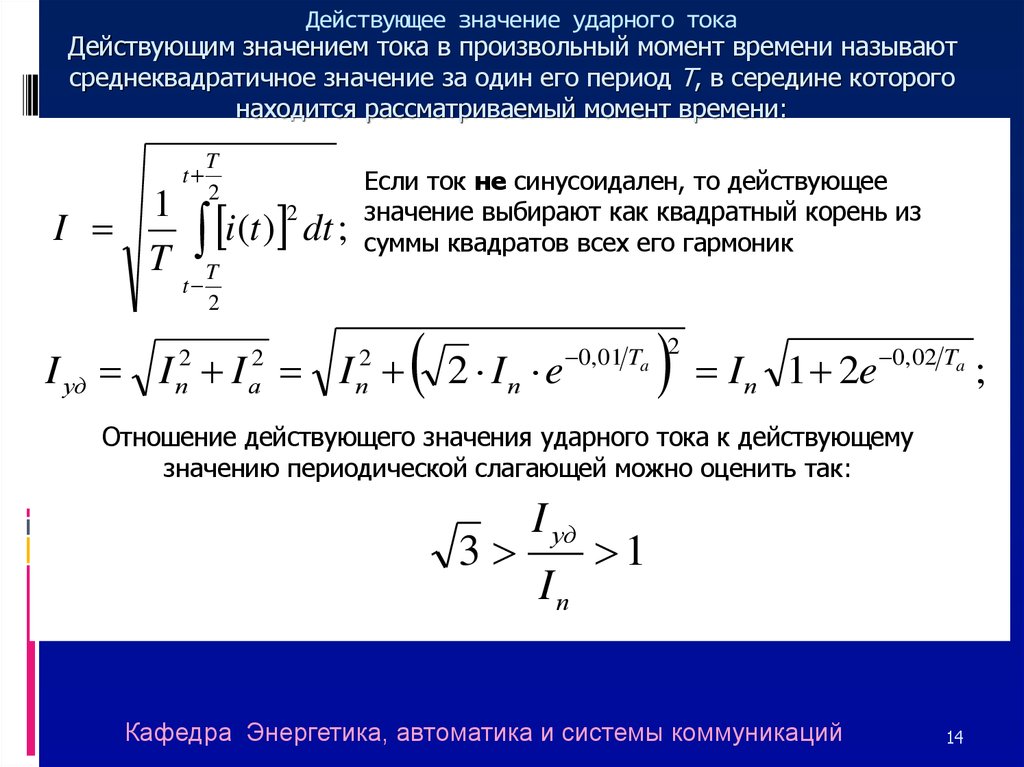 Значение тока. Действующее значение импульсного тока. Как определить действующие значения тока. Действующее значение ударного тока. Действующее значение тка.