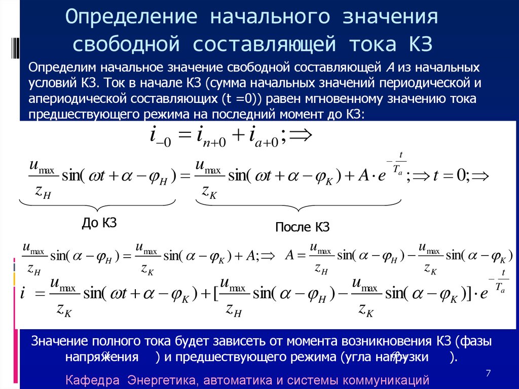 Составляющая тока. Апериодическая составляющая тока короткого замыкания формула. Периодической составляющей тока кз. Периодическая и апериодическая составляющие тока кз. Составляющие токов кз.