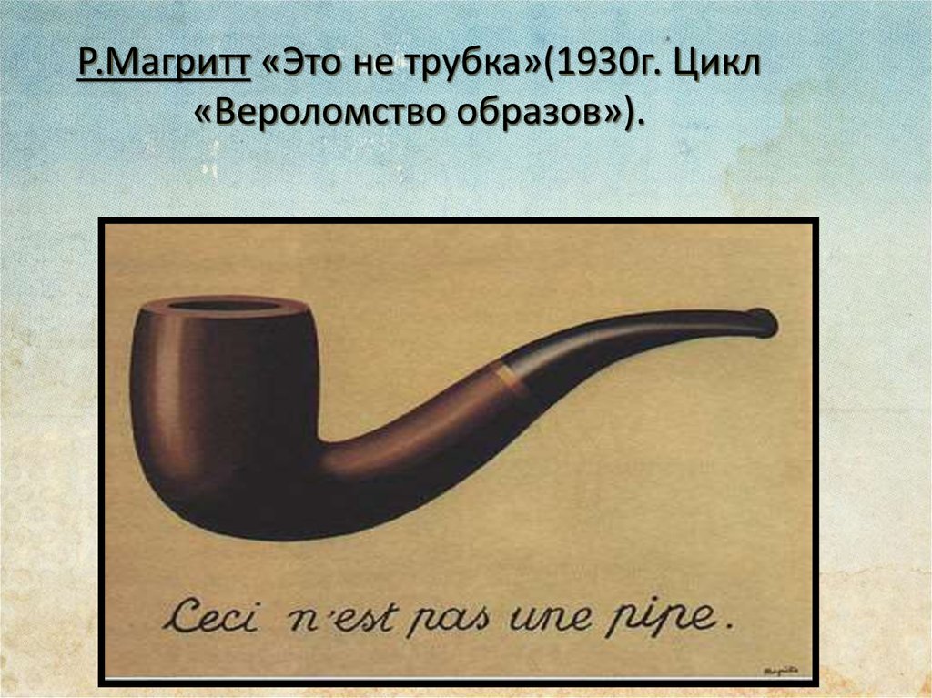 Это не трубка. Картина Рене Магритта это не трубка. Рене Магритт вероломство образов это не трубка. Рене Магритт трубка. Рене Магритт вероломство образов.