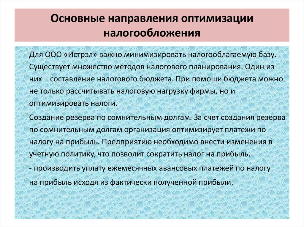 Налоговая оптимизация. Основные направления оптимизации. Оптимизация налогообложения примеры. Оптимизация системы налогообложения предприятия. Способы налоговой оптимизации.