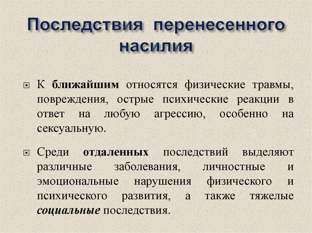 Основные последствия. Последствия физического насилия. Социальные последствия насилия. Последствия физического насилия в детстве. Физические последствия.