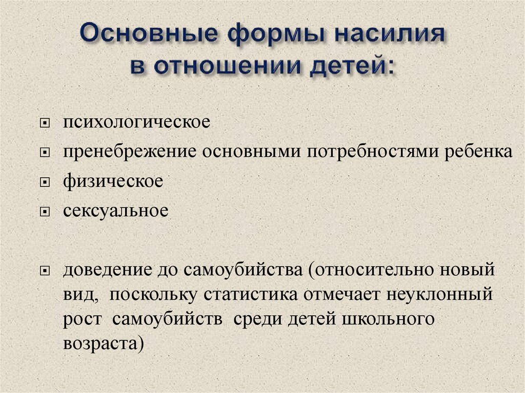 Формы насилия. Формы насилия бывают. Формы массового насилия. Пренебрежение основными потребностями ребенка.