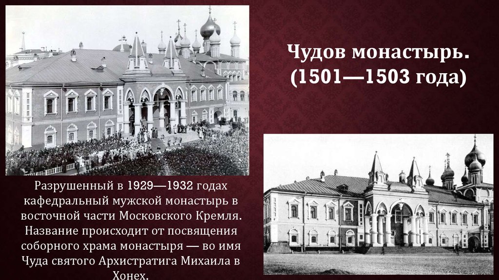 Чудов монастырь. Чудов монастырь 1365 года. Чудов монастырь Московского Кремля. Чудов монастырь архитектура. Чудов монастырь 1929.