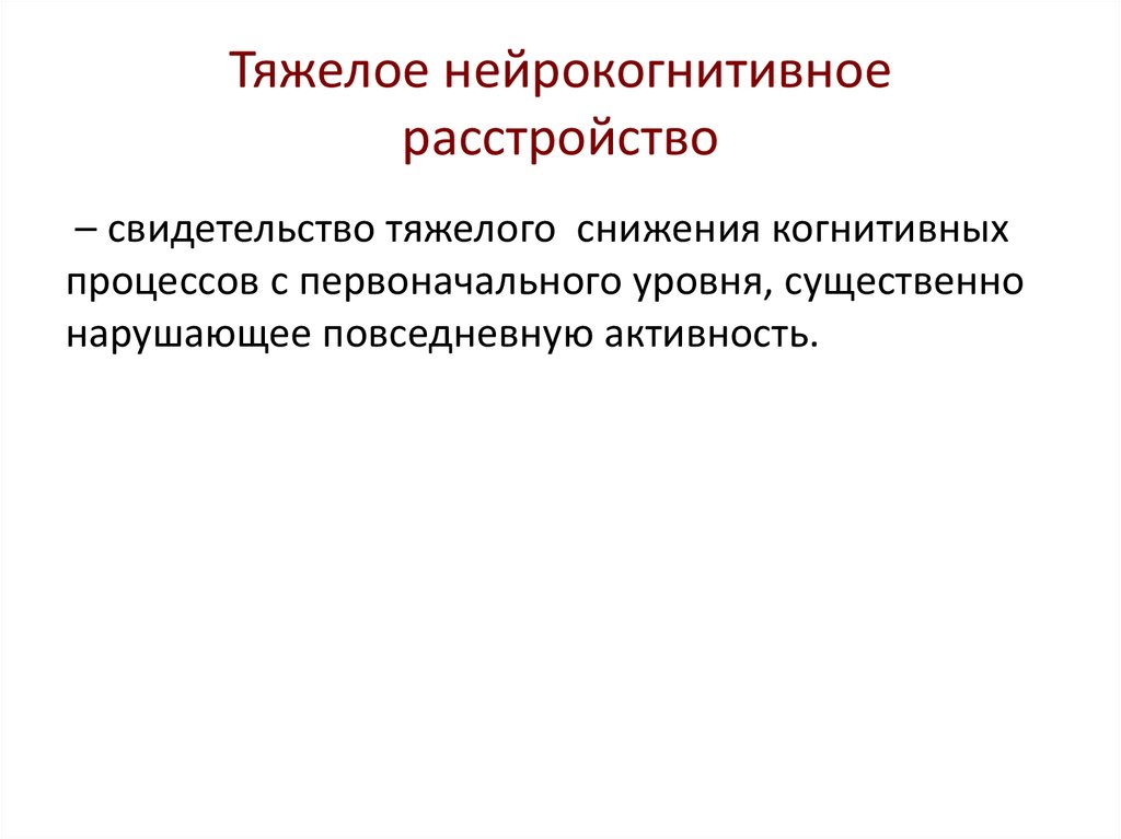 Патология познавательных процессов. Нарушение терминологии.