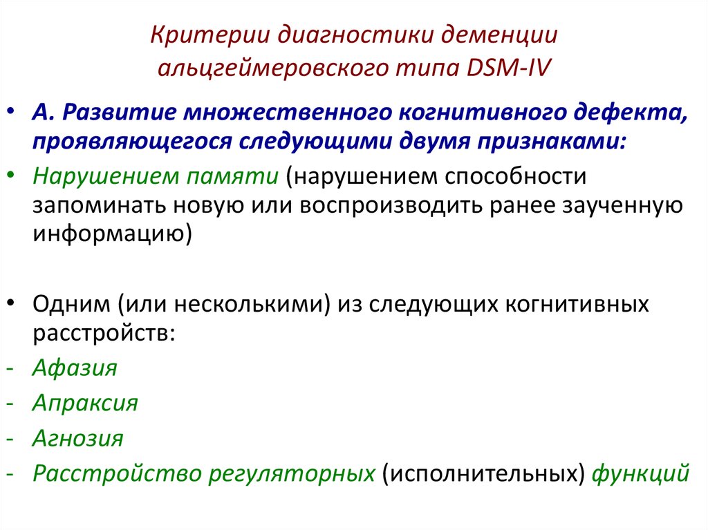 Диагностика деменции. Деменция альцгеймеровского типа. Деменция альцгеймеровского типа лечение. Диагностические критерии деменции. Пресенильная деменция альцгеймеровского типа.