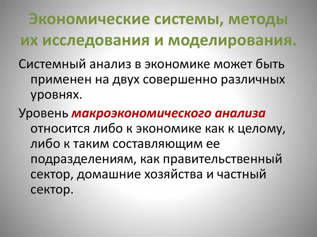 Системный метод заключается в. Метод исследования в экономике. Системный метод в экономике. Методы исследования в экономике. Системный метод исследования.