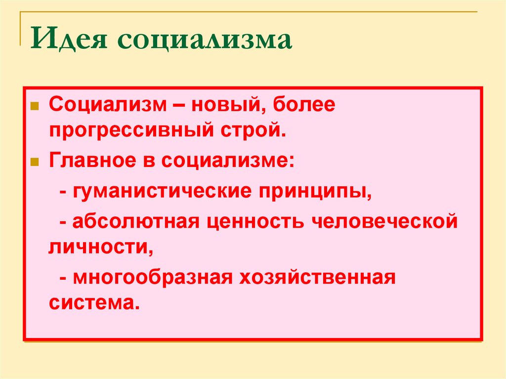 Цель социалистов. Основные идеи социализма. Основная идея социализма. Основные идеи социалистов. Основные идеи социализма кратко.