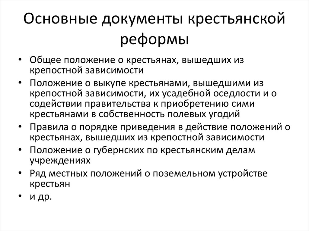 Основные положения документа. Крестьянская реформа основные документы. Документ крестьянской реформы 1861. Правовые акты крестьянской реформы. Правовой документ крестьянской реформы.