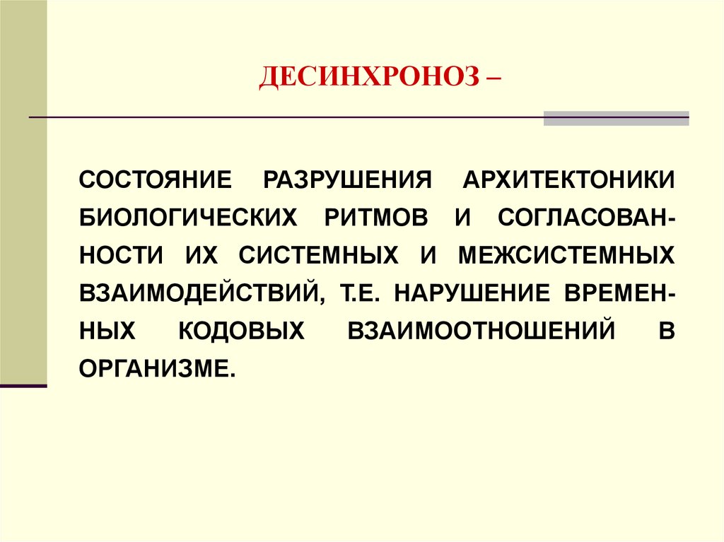 Значение биоритмов десинхроноз презентация