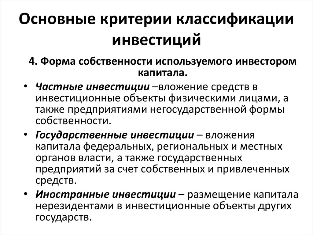 Инвестиционные критерии