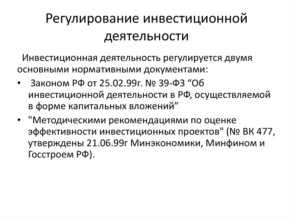 Регулирование инвестиции