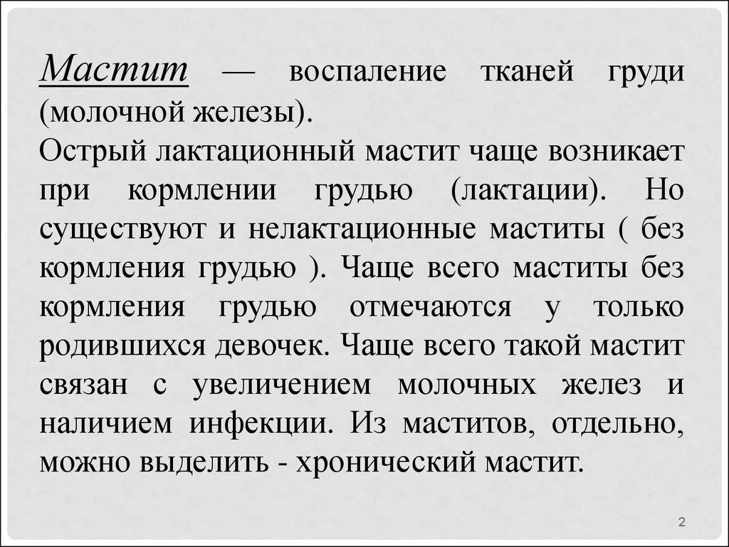 Послеродовой мастит. Острый лактационный мастит. Мастит воспаление молочных желез. Лактационный и нелактационный мастит. Воспаление тканей молочной железы.