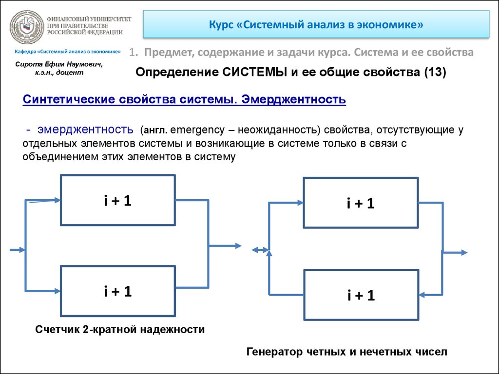 Генератор четных чисел. Системный анализ. Свойства системы системный анализ. Системный анализ это в информатике. Системный анализ в экономике.