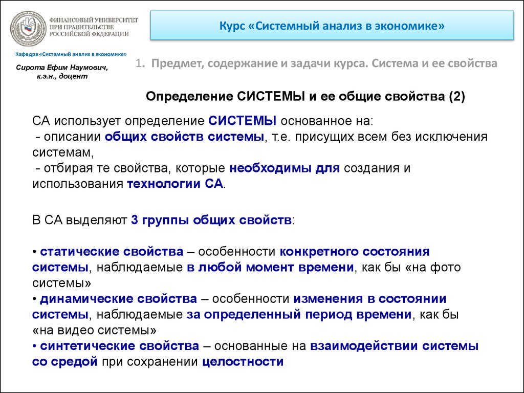 Система курс. Курс системный анализ. Кафедра системного анализа. Свойства системы системный анализ. Содержание системного анализа.