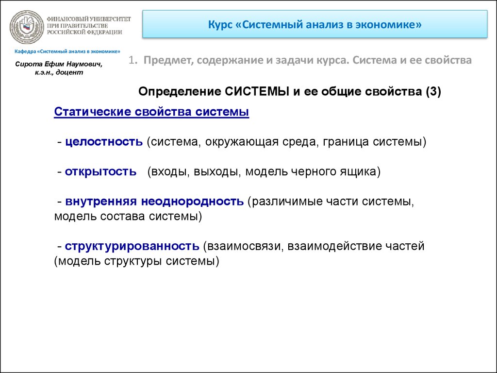 Система курс. Свойства системы системный анализ. Курс системный анализ. Содержание системного анализа. Системный анализ в экономике.