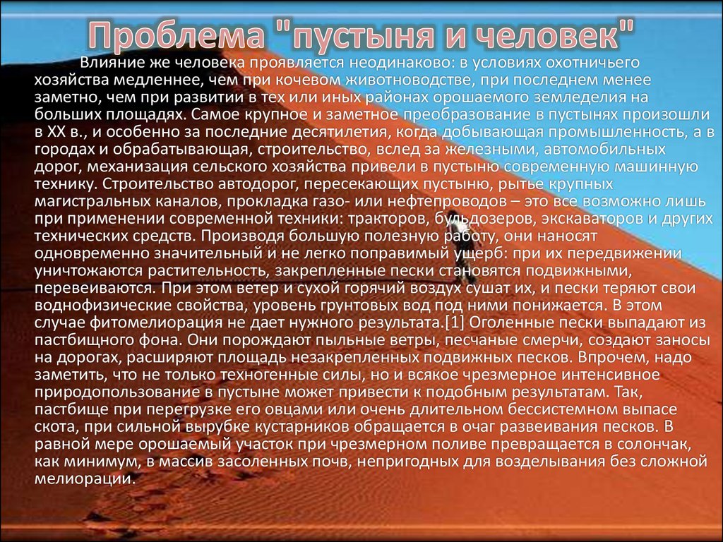 Ведет хозяйство в пустыне запиши план сообщений. Влияние человека на пустыню. Влияние человека на пустыни и полупустыни. Деятельность человека в пустыне. Хозяйственная деятельность человека в тропических пустынях.