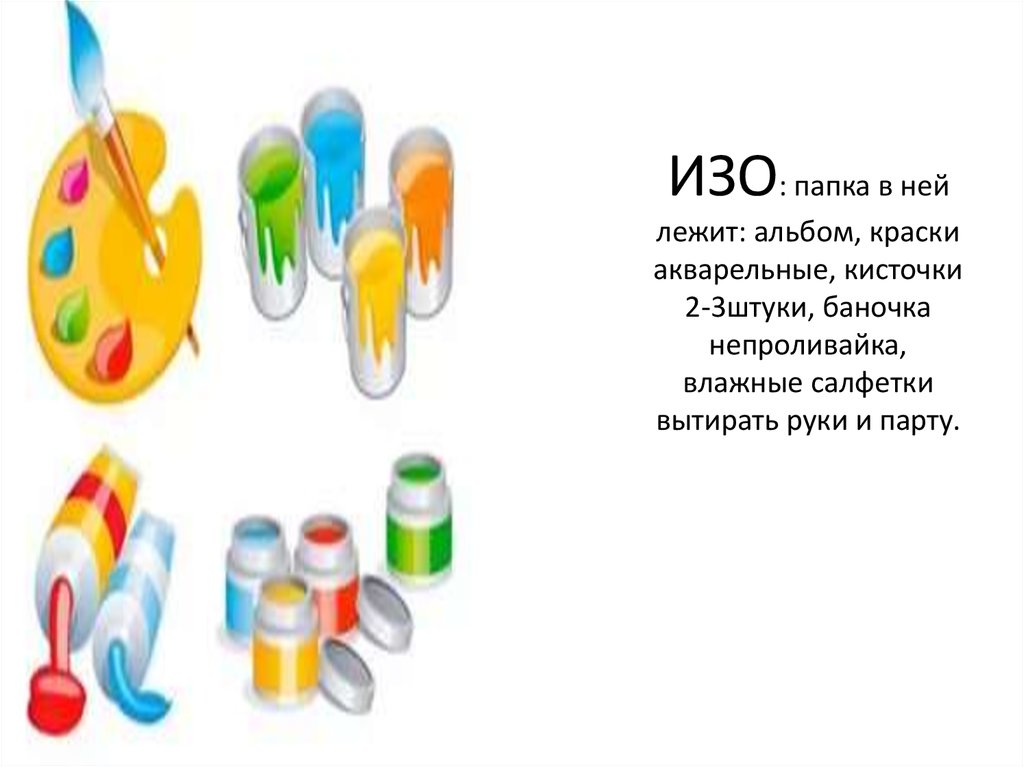 Номер изо. Что должно лежать в папке для изо. Что надо приносить на изо. Папка для изо 4 класс список. Что на изо нести надо.