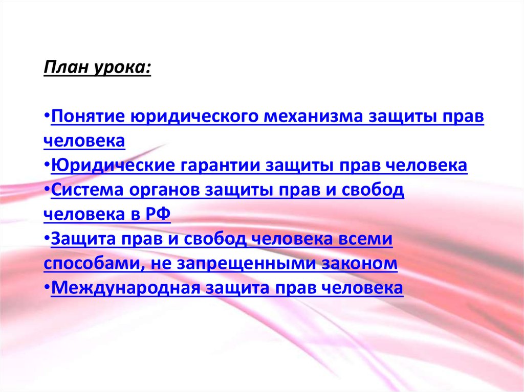 Юридические механизмы защиты прав человека в российской федерации 10 класс презентация право