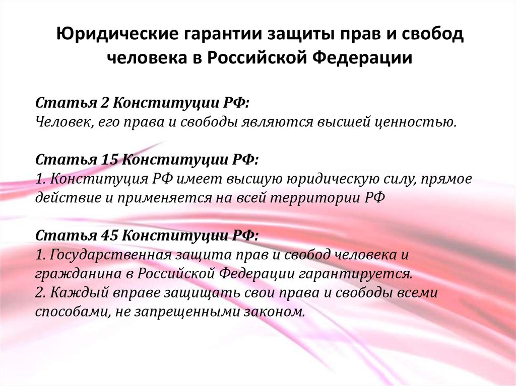 Гарантии статьи. Юридические гарантии защиты прав человека в Российской Федерации. Механизмы защиты прав в Российской Федерации. Механизмы защиты прав и свобод человека в Российской Федерации. Юридические гарантии защиты прав человека схема.