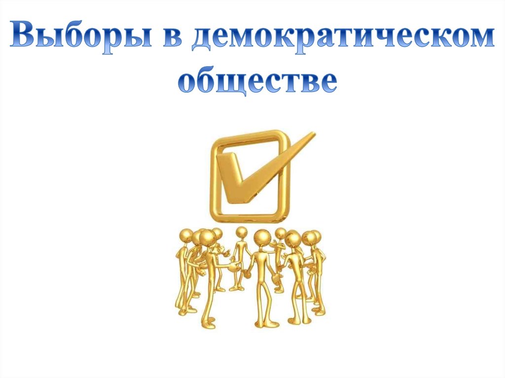 Выборы в демократическом обществе. Выборы в демократическом обществе презентация. Демократизация общества. Демократическое общество презентация.