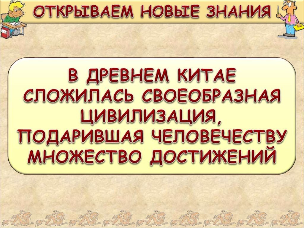 Какими достижениями древней культуры китая вправе гордиться ныне живущие китайцы 5 класс проект