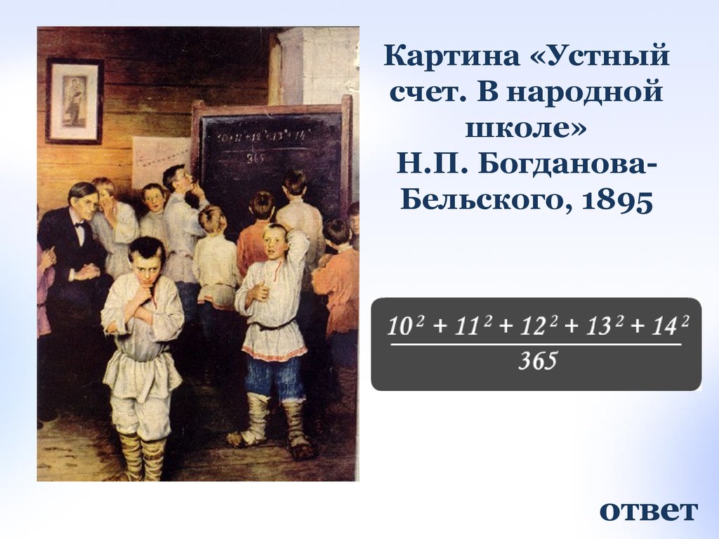 Школа устного счета. Богданов-Бельский устный счет в народной школе. Николай Богданов-Бельский устный счёт. Картина н п Богданова Бельского устный счет. Николай Петрович Богданов-Бельский устный счёт.