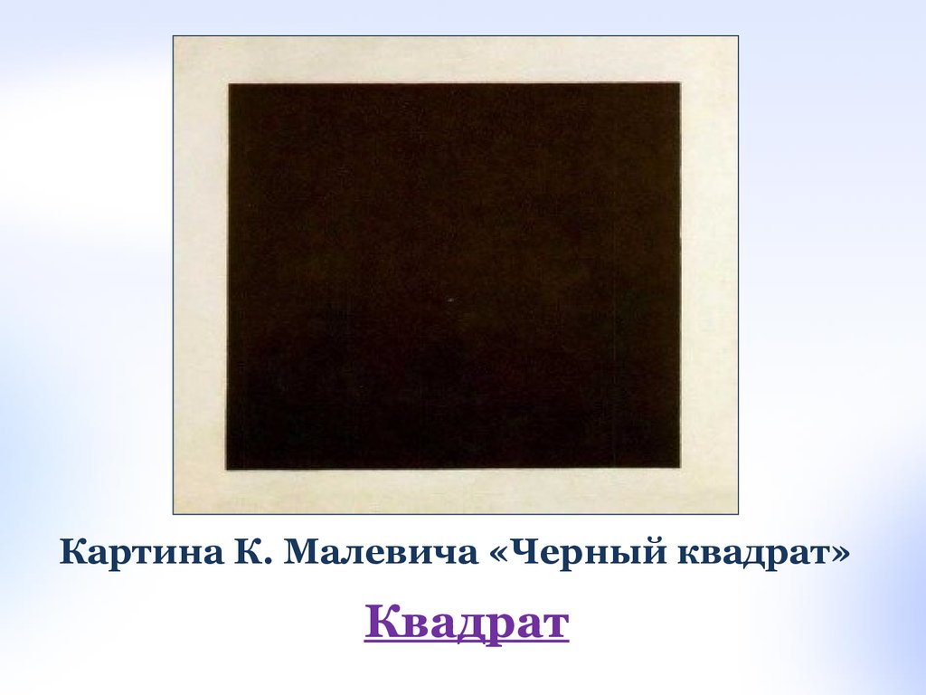 Нарисуй квадрат малевича. Квадрат Малевича 1915 размер. Черный квадрат Малевича оригинал. Квадрат Малевича картина оригинал.