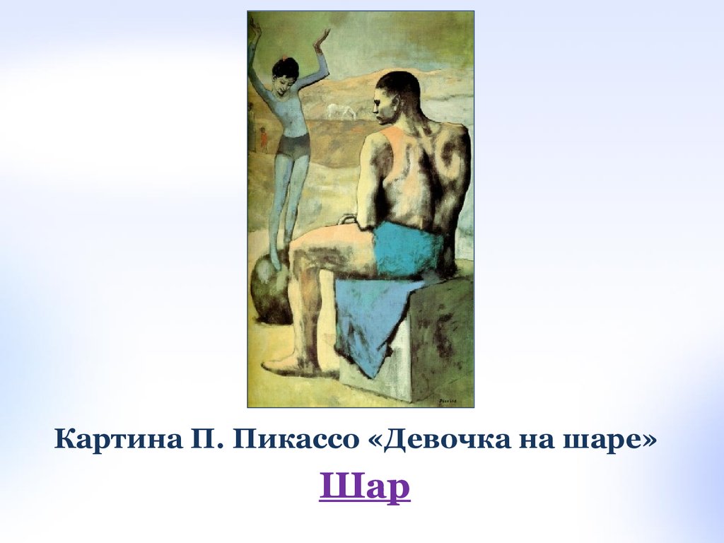 Картина пикассо на шаре. Девочка на шаре п.Пикассо. Девочка на шаре картины п.Пикассо. Пикассо картины самые известные Пикассо девочка на шаре. Девочка на шаре п.Пикассо описание картины.