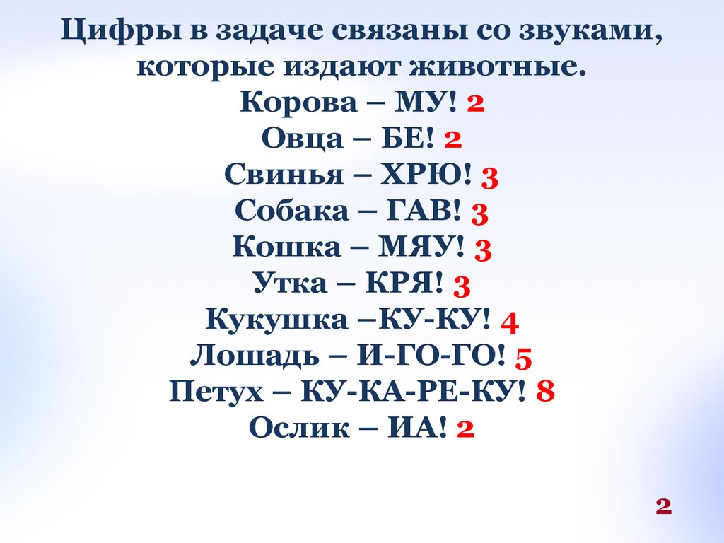 Корова две кошки три. Собака-3 утка-3 корова-2. Собака - 3, корова - 2, ослик. Корова 2 собака 3 кот 3 петух 8 ослик. Собака 3 утка 3 корова 2 овца 2 Кукушка 4 свинья 3 петух 8 ослик.