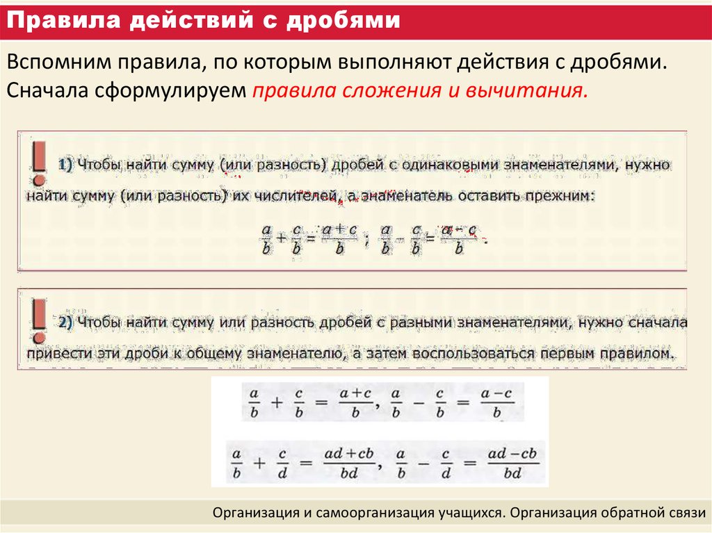 Правила действий с дробями