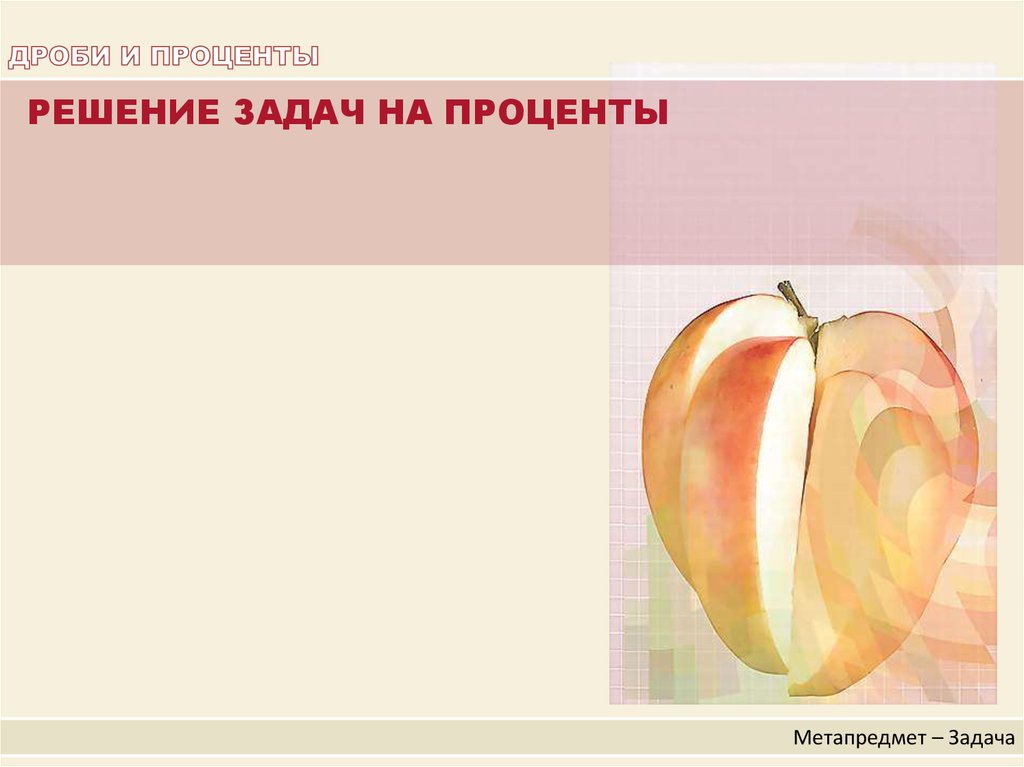 ДРОБИ И ПРОЦЕНТЫ