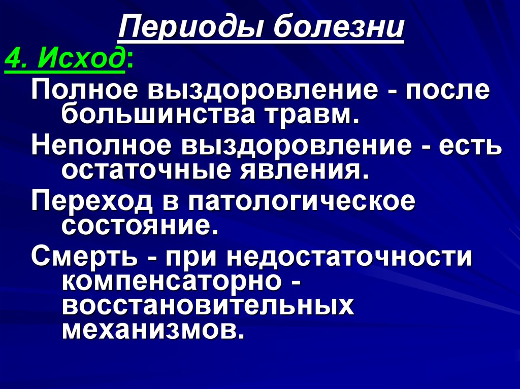 Исход заболевания. Периоды болезни. Характеристика периодов болезни. Периоды и исходы болезни. Периоды болезни патофизиология.