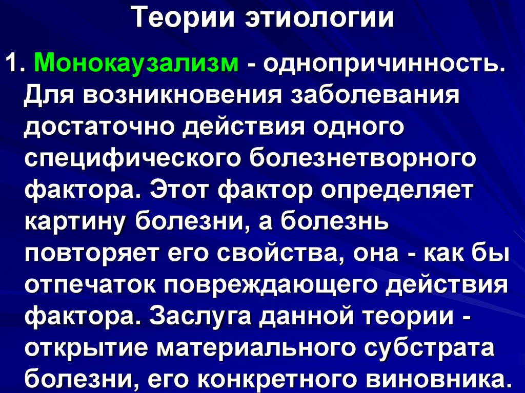 Появление болезней. Основные теории в общей этиологии.. Теории этиологии болезней. Монокаузализм патофизиология. Теории этиологии патофизиология.