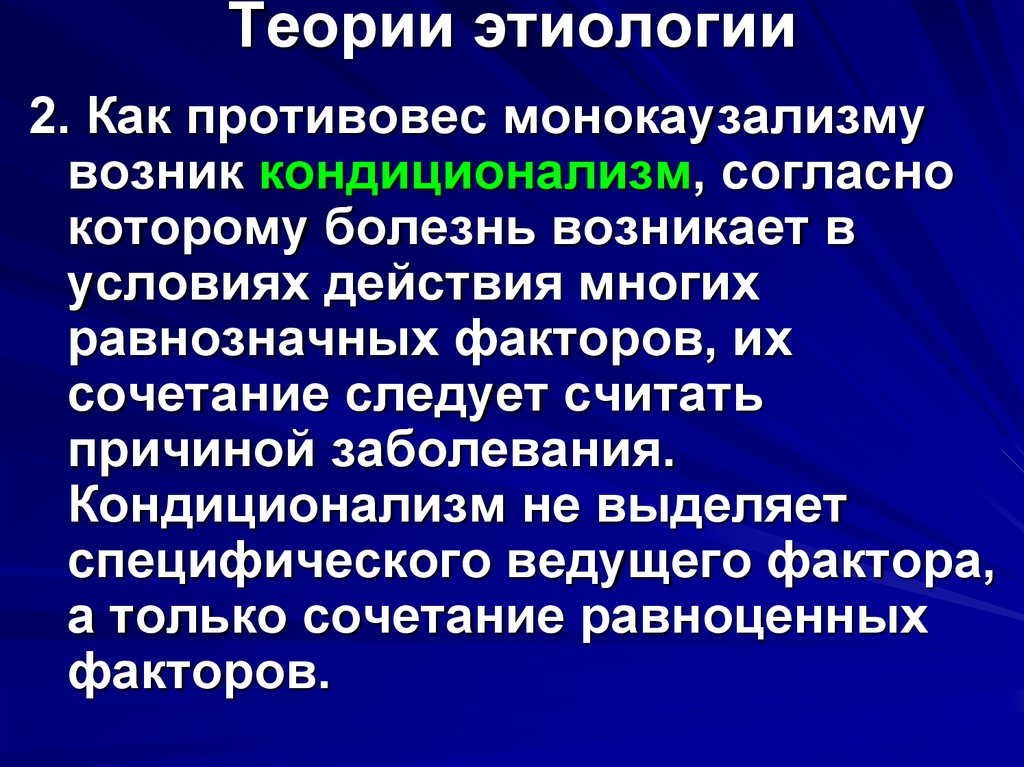 Патофизиология это. Основные теории в общей этиологии.. Теории этиологии болезней. Кондиционализм патофизиология. Монокаузализм патофизиология.