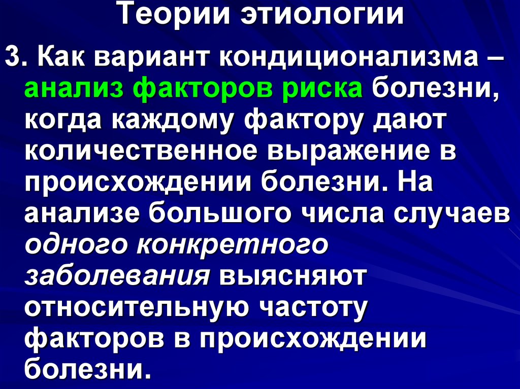 Генеза болезни. Кондиционализм патофизиология. Основные теории в общей этиологии.. Теории этиологии болезней. Современные теории этиологии.