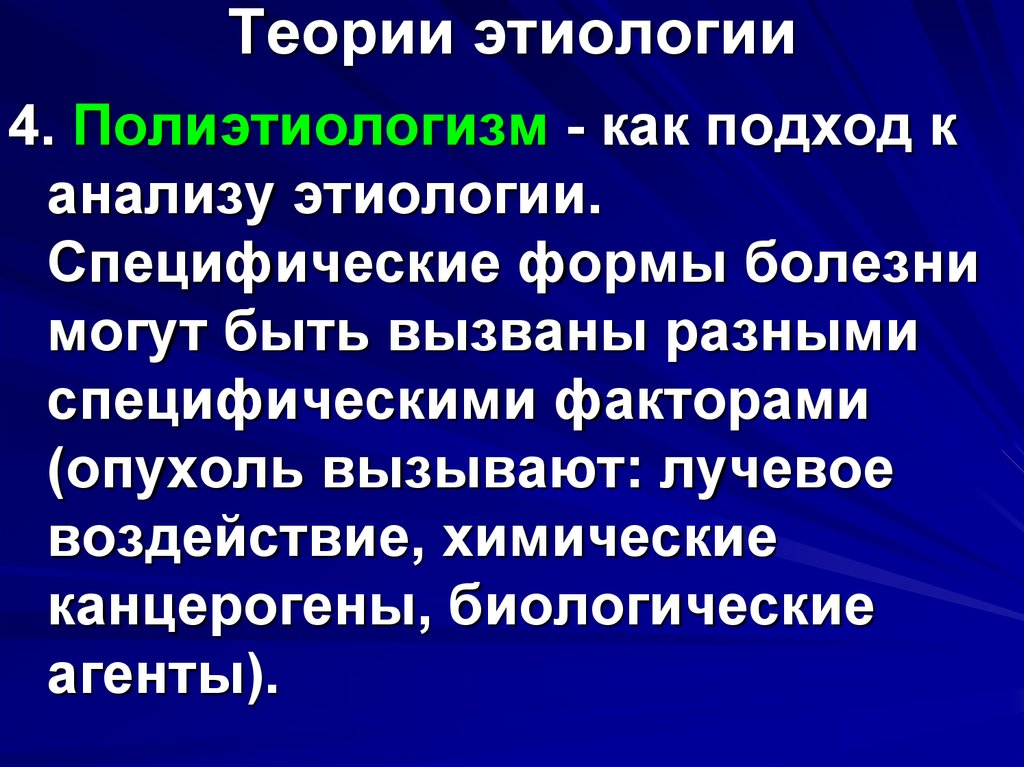 Учение о причинах возникновения болезни. Основные теории в общей этиологии.. Теории общей этиологии в патофизиологии. Этиология заболевания это. Современные теории этиологии.