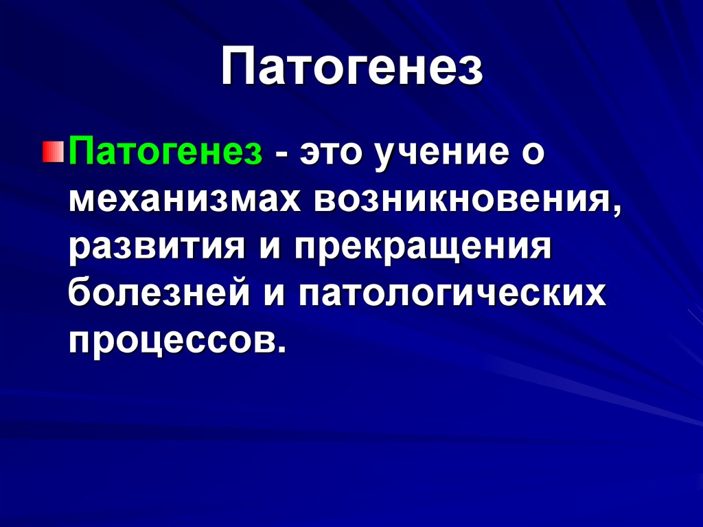 Патогенез фото для презентации