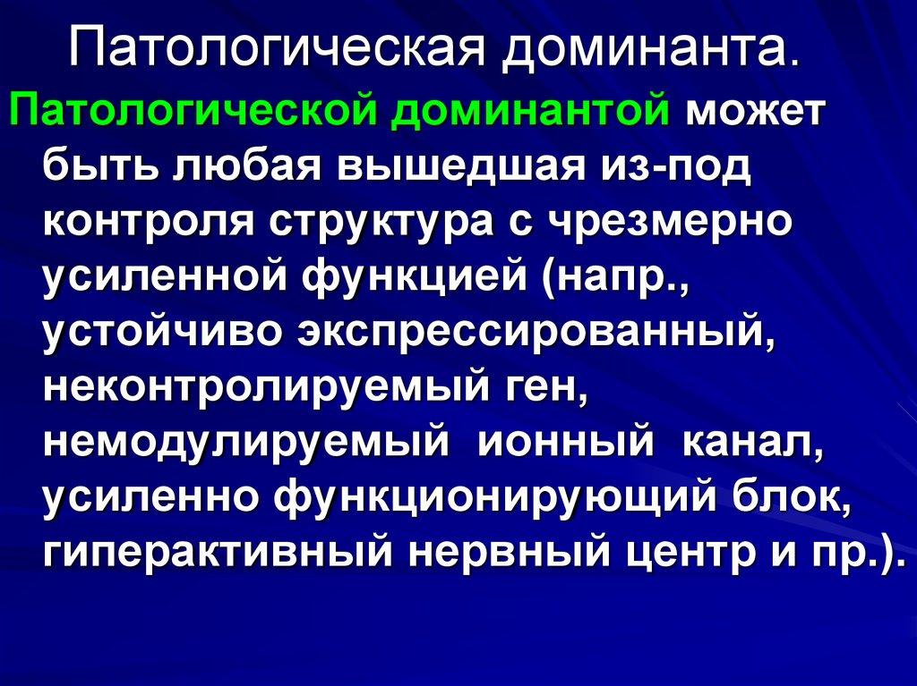 Патофизиология нервной системы. Патологическая система патологическая Доминанта. Патологическая детерминанта патофизиология. Доминанта в патофизиологии. Понятие о патологической доминанте.