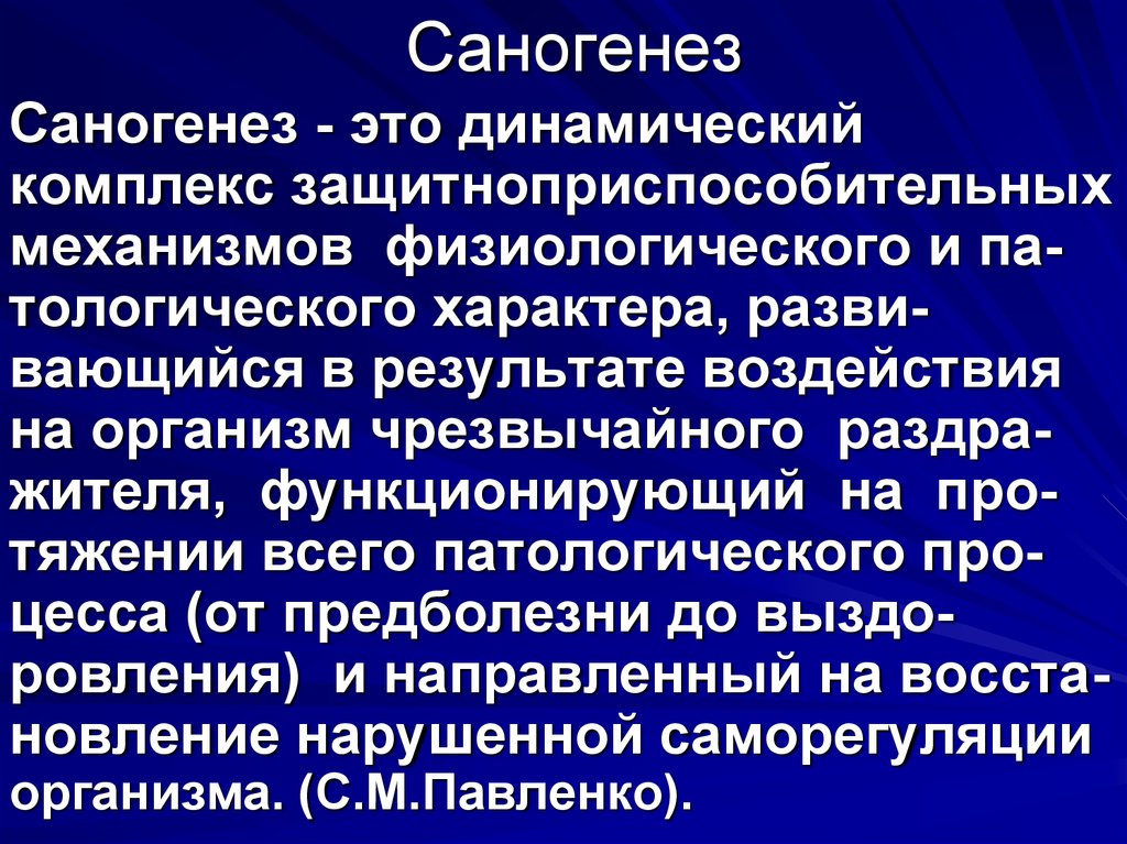 Саногенез