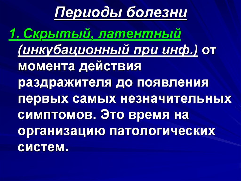 Какой период заболевания. Периоды болезни. Периоды болезни и их характеристика. Периоды болезни патология. Характеристика периодов болезни.