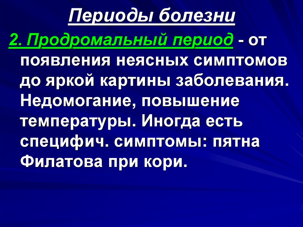 Продромальный период. Периоды болезни. Продромальный период болезни это. Продромальный период болезни это период. Характеристика продромального периода болезни.