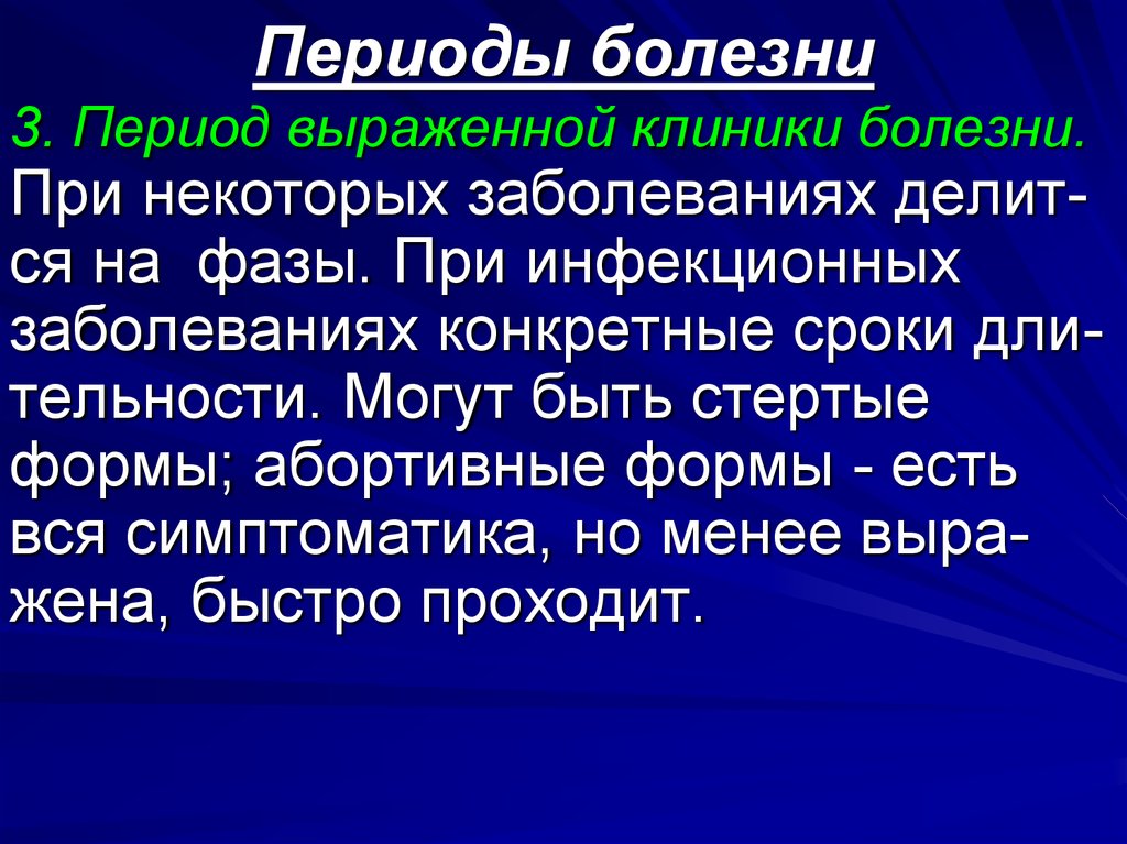 При некоторых заболеваниях. Периоды болезни. Характеристика периодов болезни. Болезнь периоды болезни. Первый период болезни.