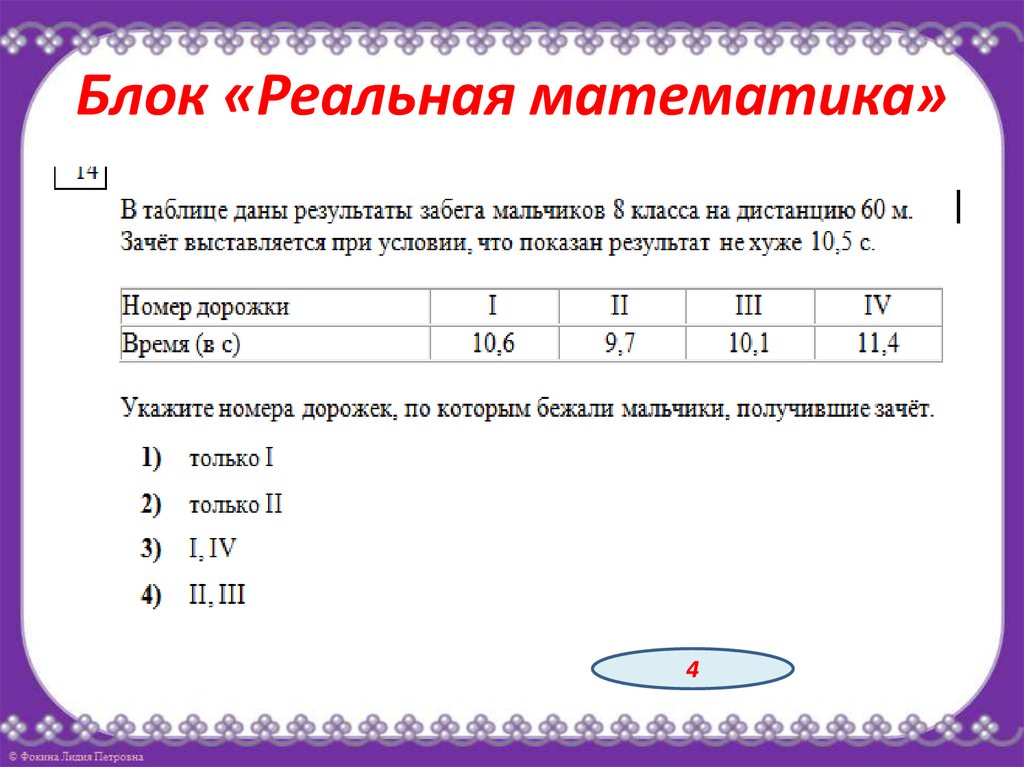 В таблице даны результаты забега девочек. Задачи по реальной математике. Реальная математика 6 класс задания. Задачи из реальной математики. Реальная математика задачи.