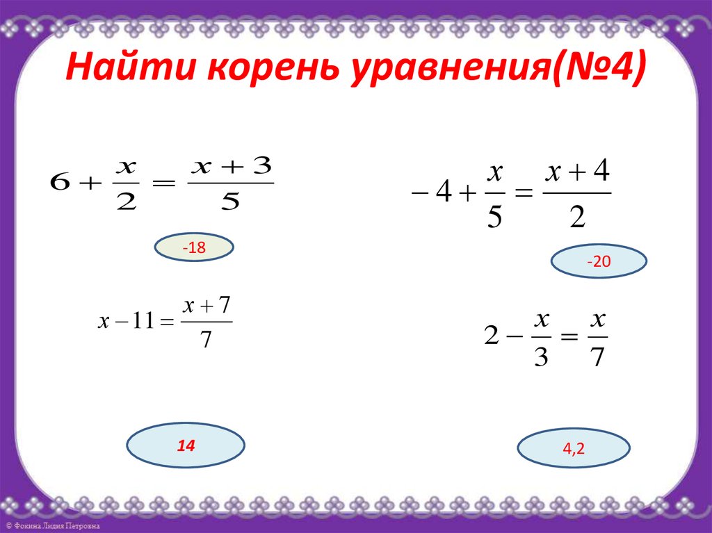 Найдите корень уравнения 5 x 4 2. Найти корень уравнения. Найти корень уравнения онлайн. Как найти наименьший корень уравнения 9 класс. Найти корень уравнения 9 класс.