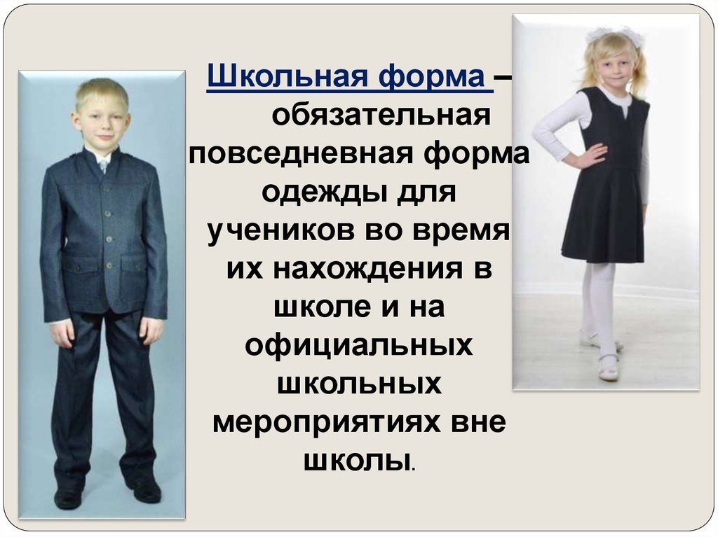 Проект по английскому языку на тему cool school uniform