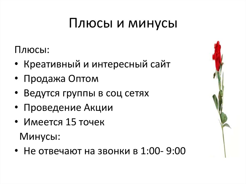 Плюсы и минусы