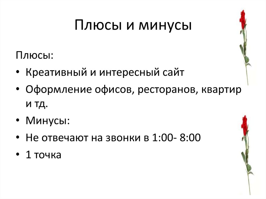 Плюсы и минусы
