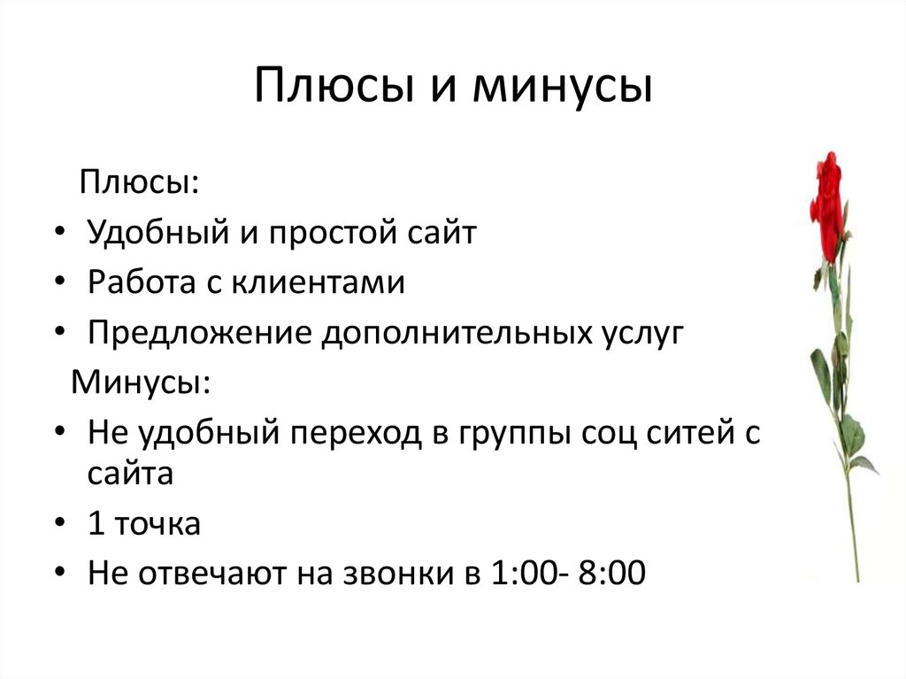 Плюсы и минусы