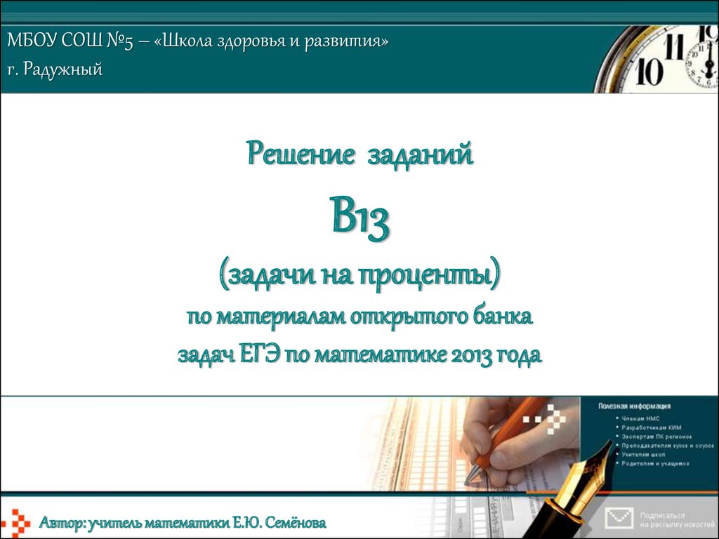 Решение заданий В13 (задачи на проценты). ЕГЭ по математике - презентация  онлайн